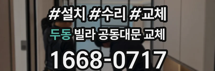 두동 빌라 공동대문 교체
