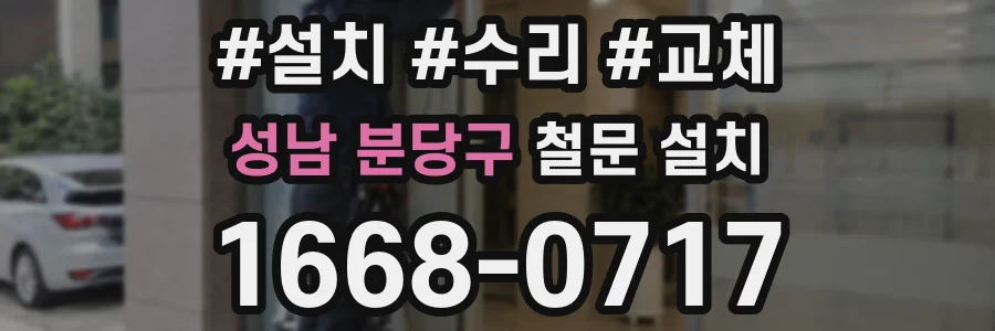 성남 분당구 철문 설치