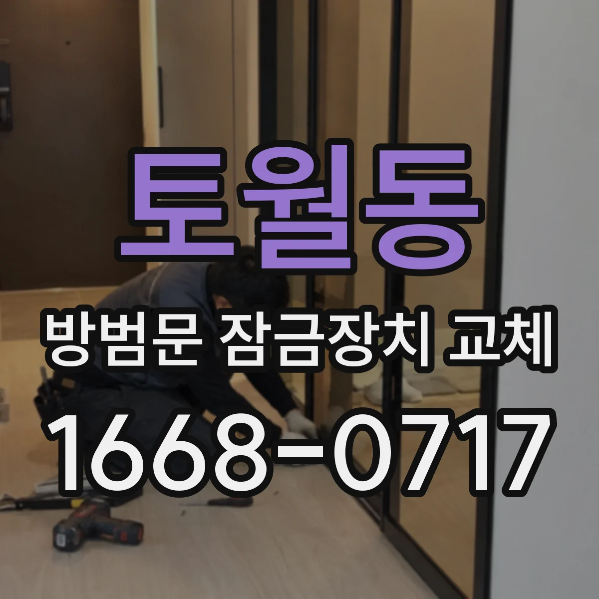 토월동 방범문 잠금장치 교체