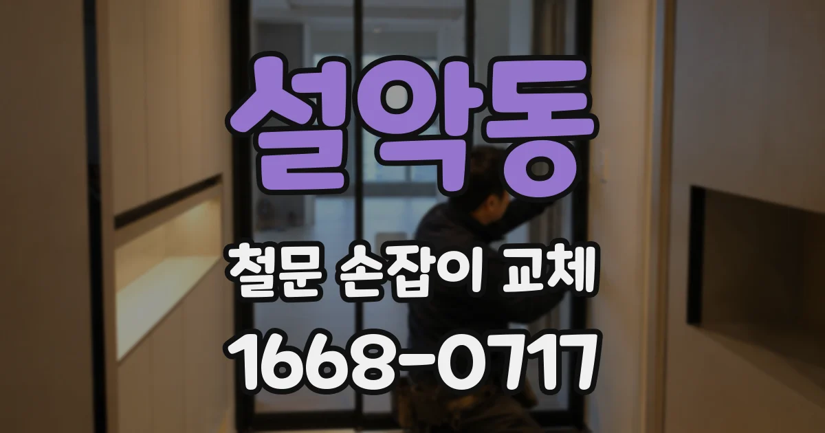 설악동 철문 손잡이 교체