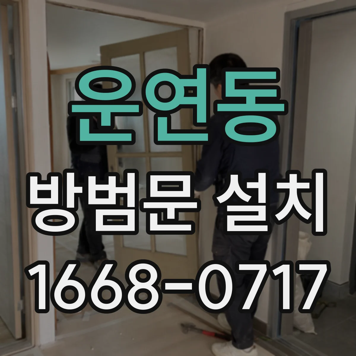 운연동 방범문 설치