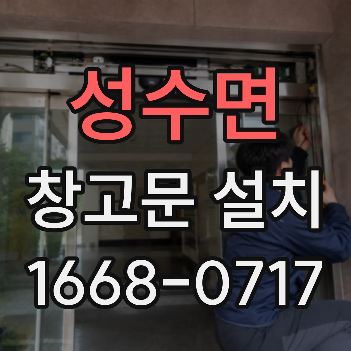 성수면 창고문 설치