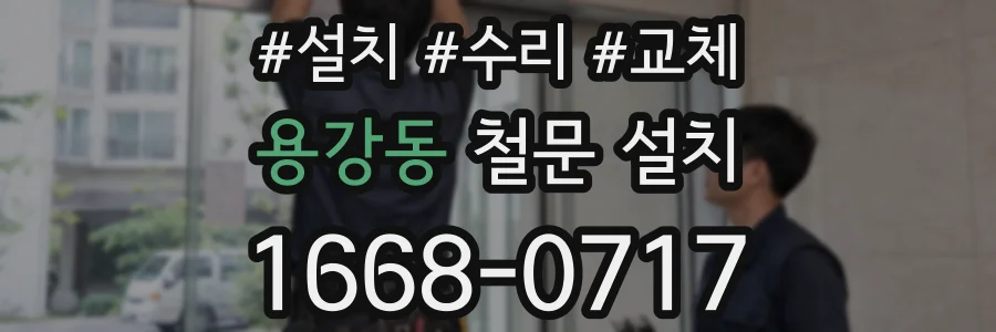 용강동 철문 설치