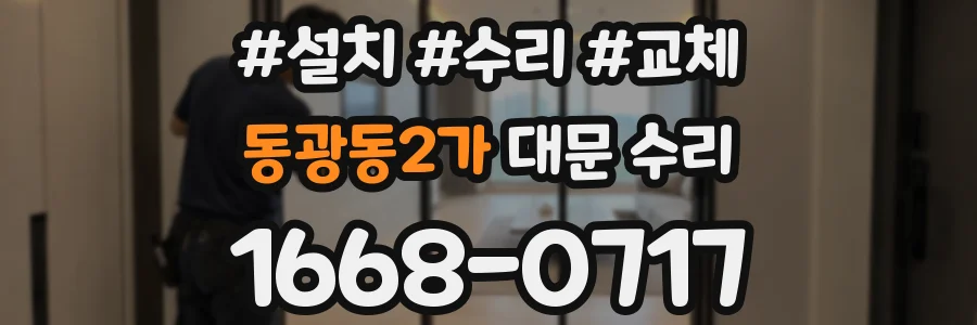 동광동2가 대문 수리