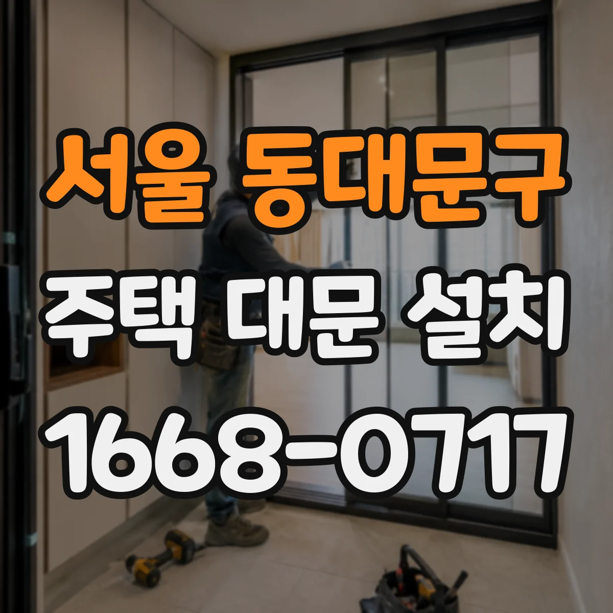 서울 동대문구 주택 대문 설치