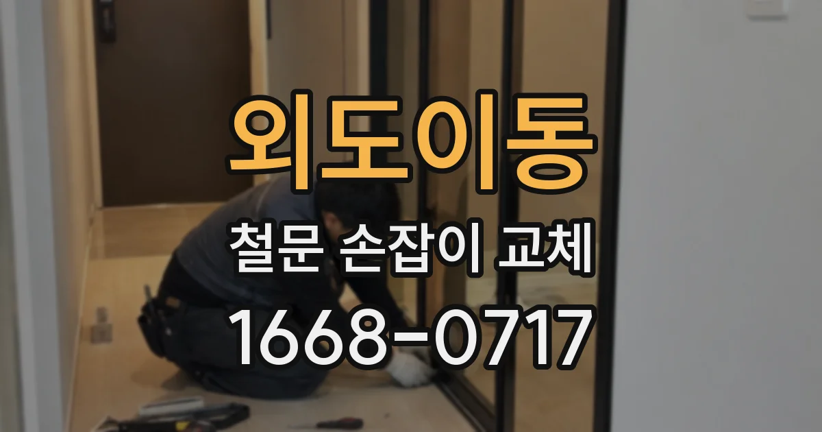 외도이동 철문 손잡이 교체