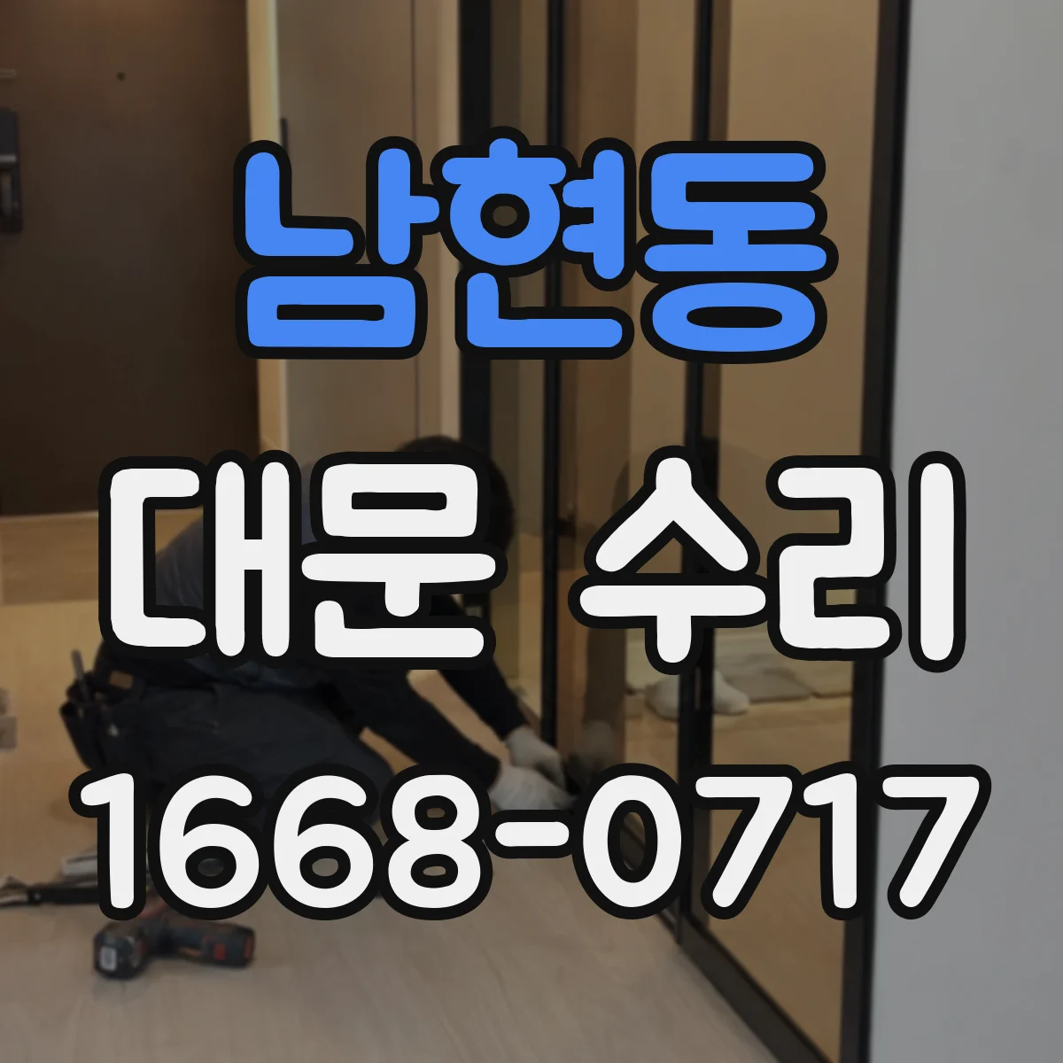 남현동 대문 수리