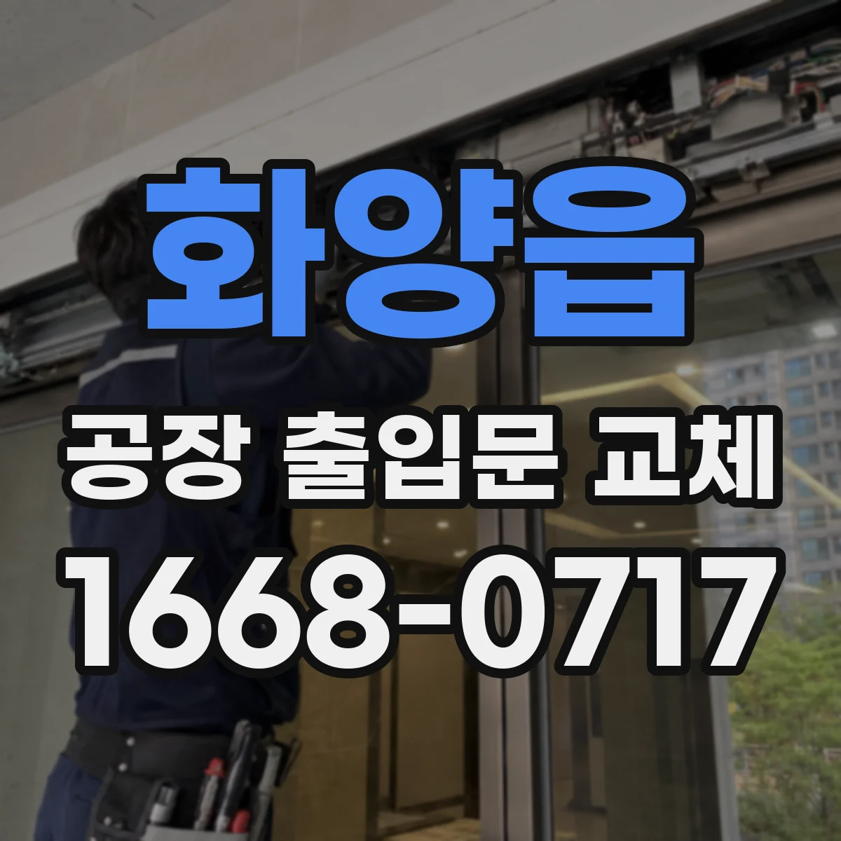화양읍 공장 출입문 교체