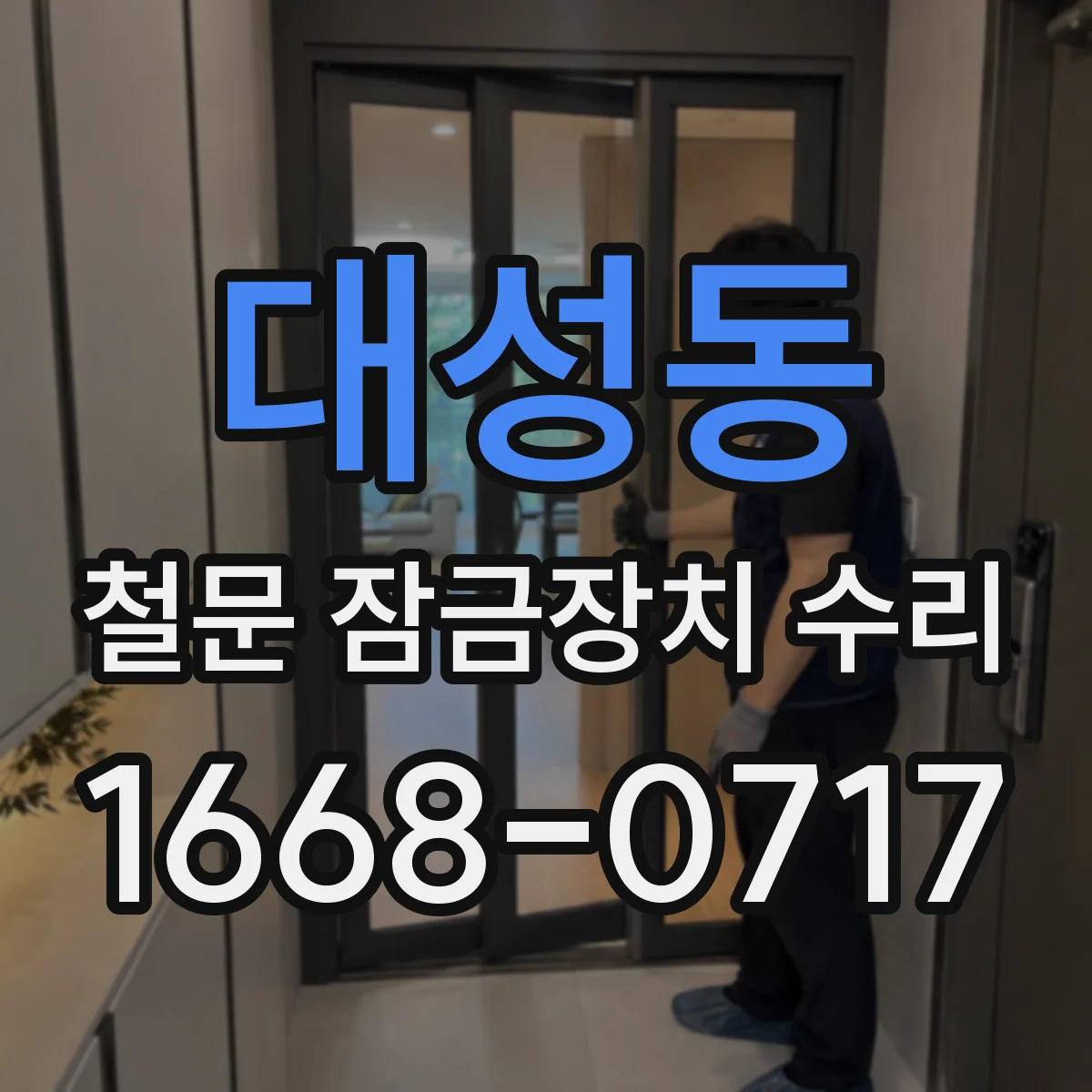 대성동 철문 잠금장치 수리