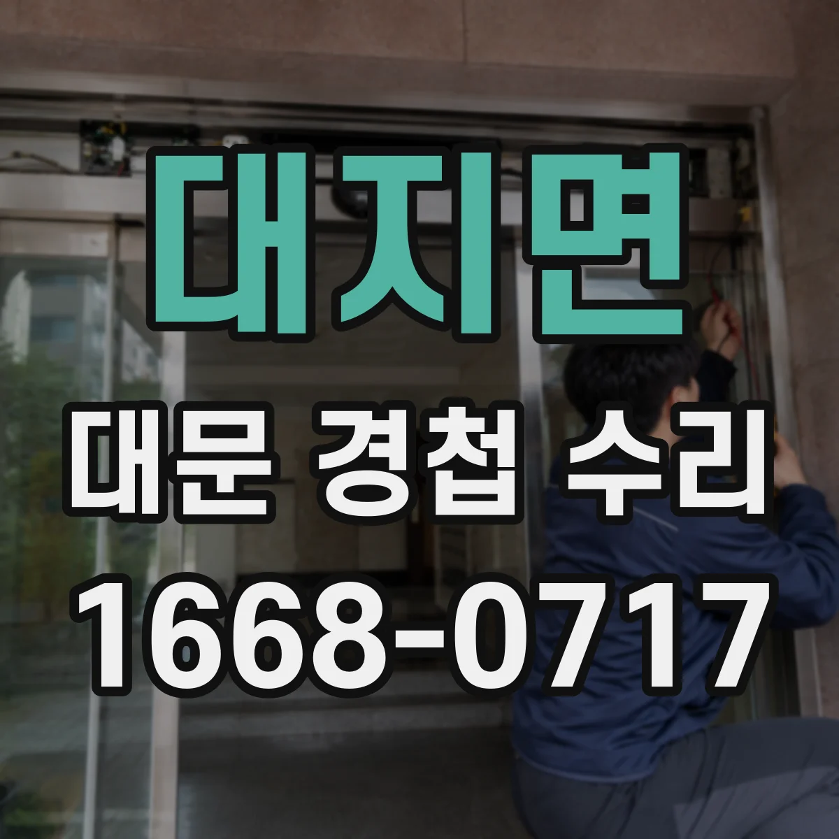 대지면 대문 경첩 수리
