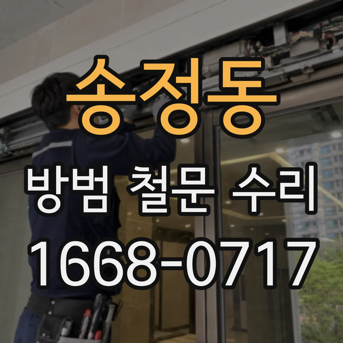 송정동 방범 철문 수리