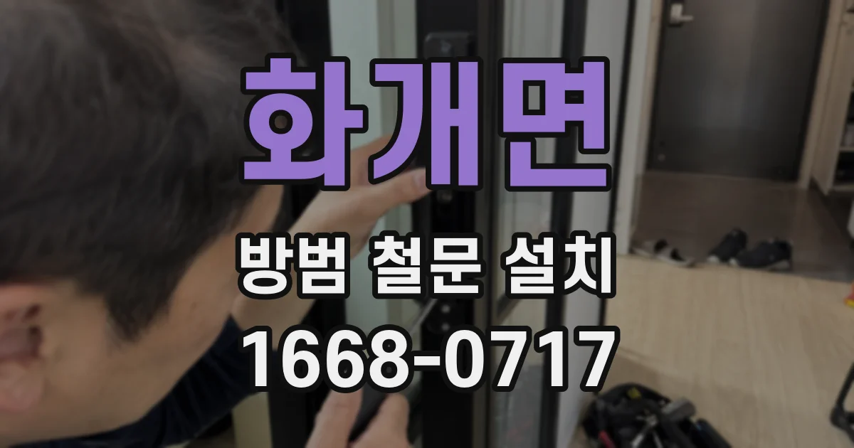 화개면 방범 철문 설치