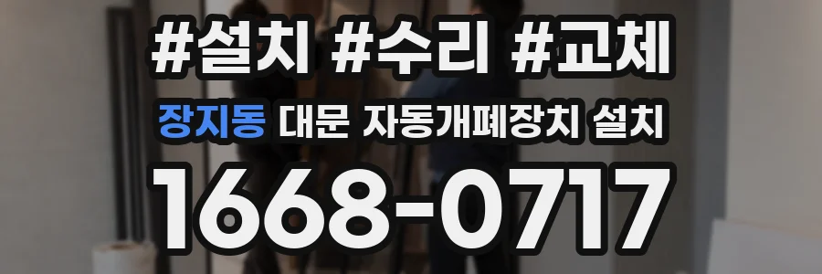장지동 대문 자동개폐장치 설치
