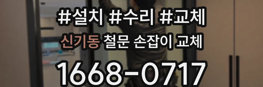 신기동 철문 손잡이 교체