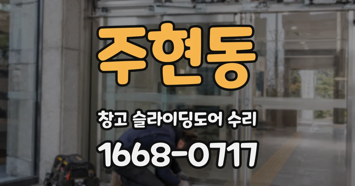 주현동 창고 슬라이딩도어 수리