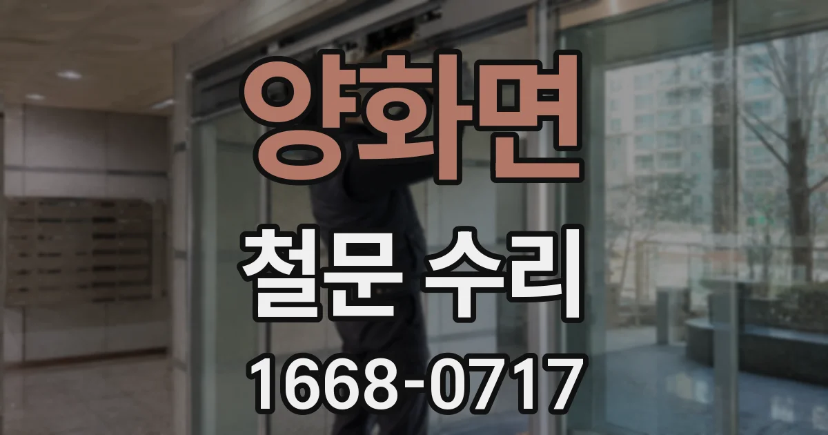 양화면 철문 수리