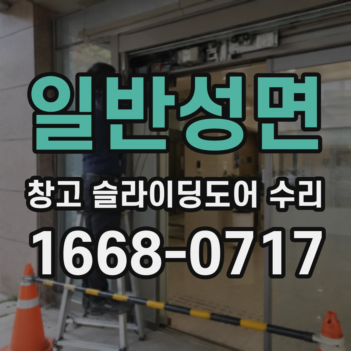 일반성면 창고 슬라이딩도어 수리
