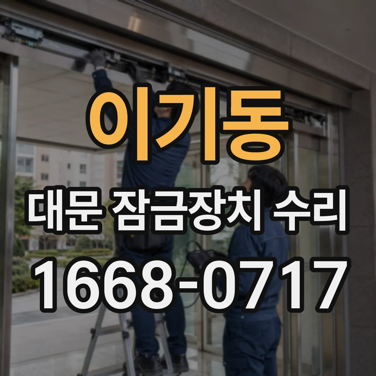 이기동 대문 잠금장치 수리