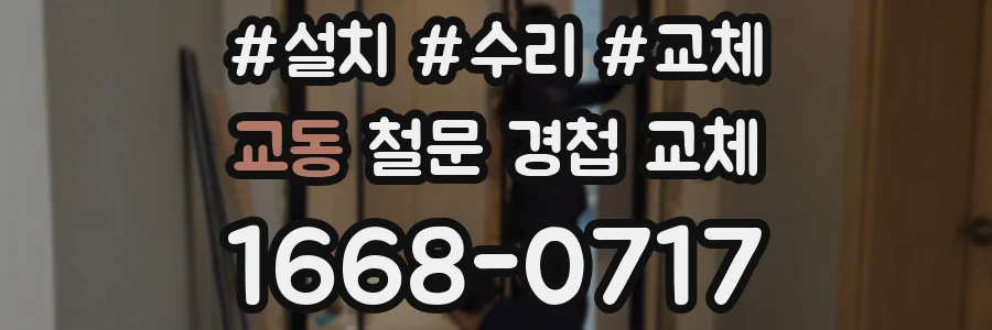 교동 철문 경첩 교체