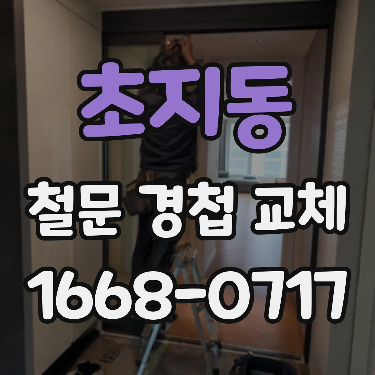 초지동 철문 경첩 교체