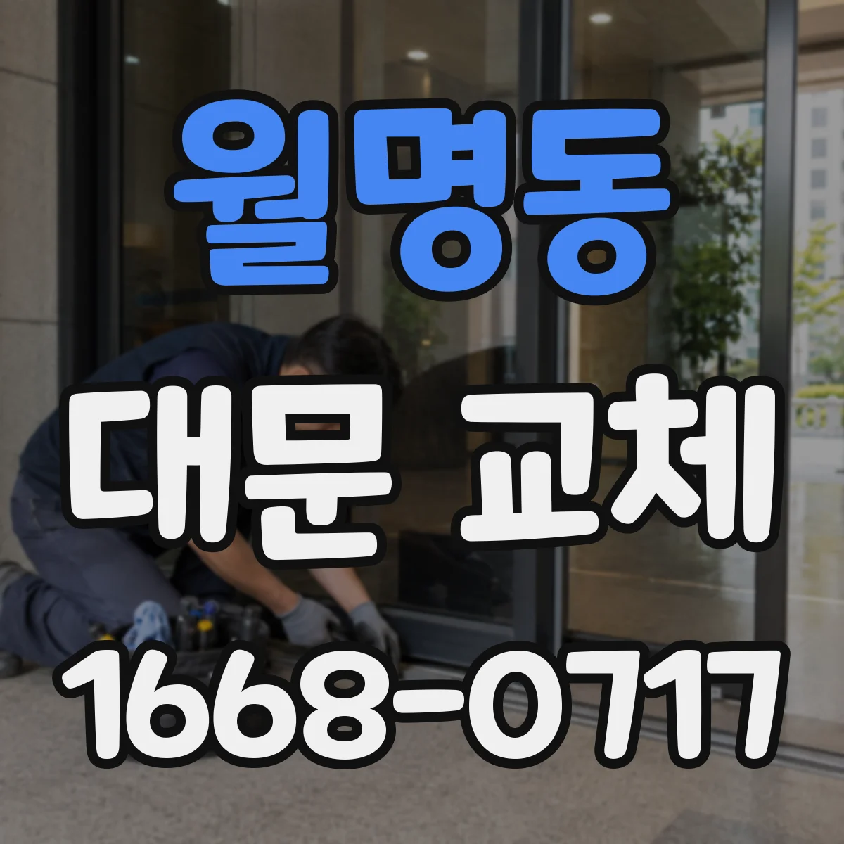 월명동 대문 교체
