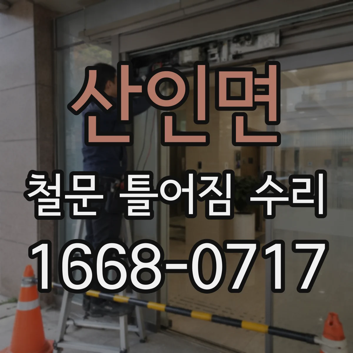 산인면 철문 틀어짐 수리