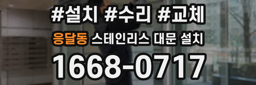 응달동 스테인리스 대문 설치