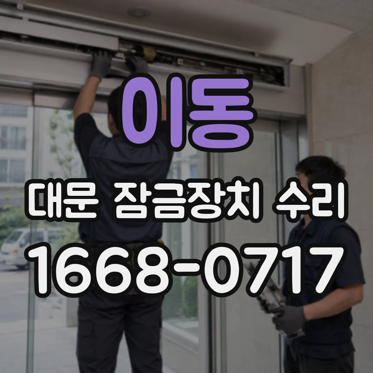 이동 대문 잠금장치 수리