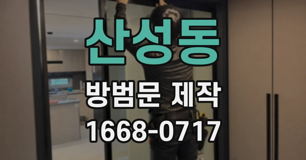 산성동 방범문 제작