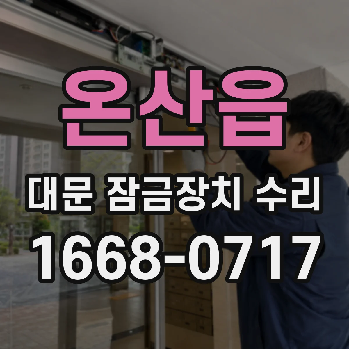 온산읍 대문 잠금장치 수리