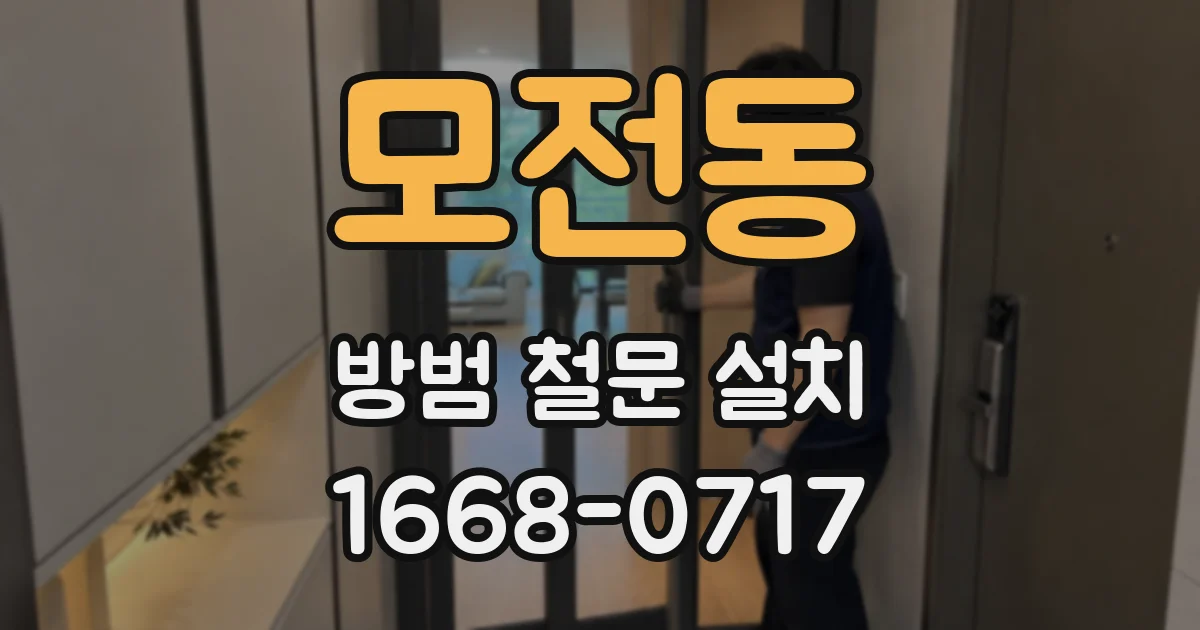 모전동 방범 철문 설치