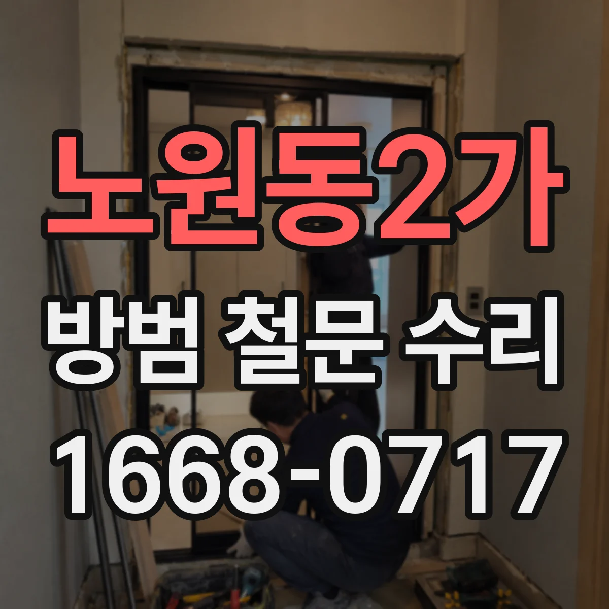 노원동2가 방범 철문 수리