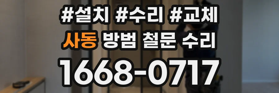 사동 방범 철문 수리