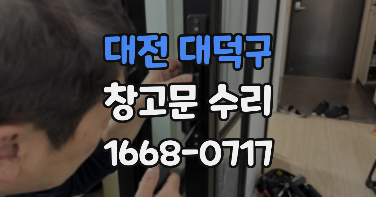 대전 대덕구 창고문 수리