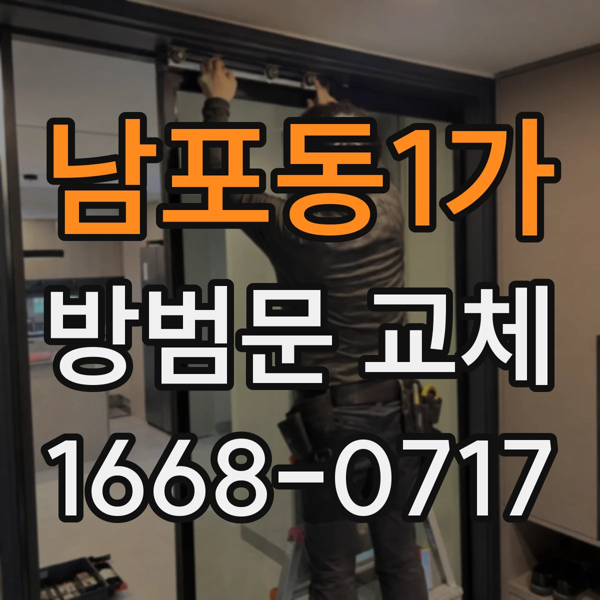 남포동1가 방범문 교체