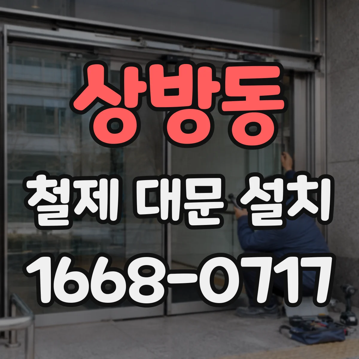 상방동 철제 대문 설치