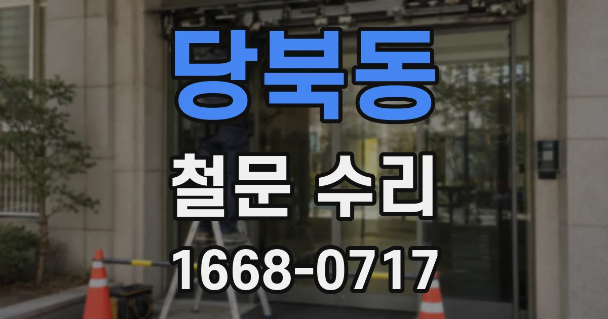 당북동 철문 수리