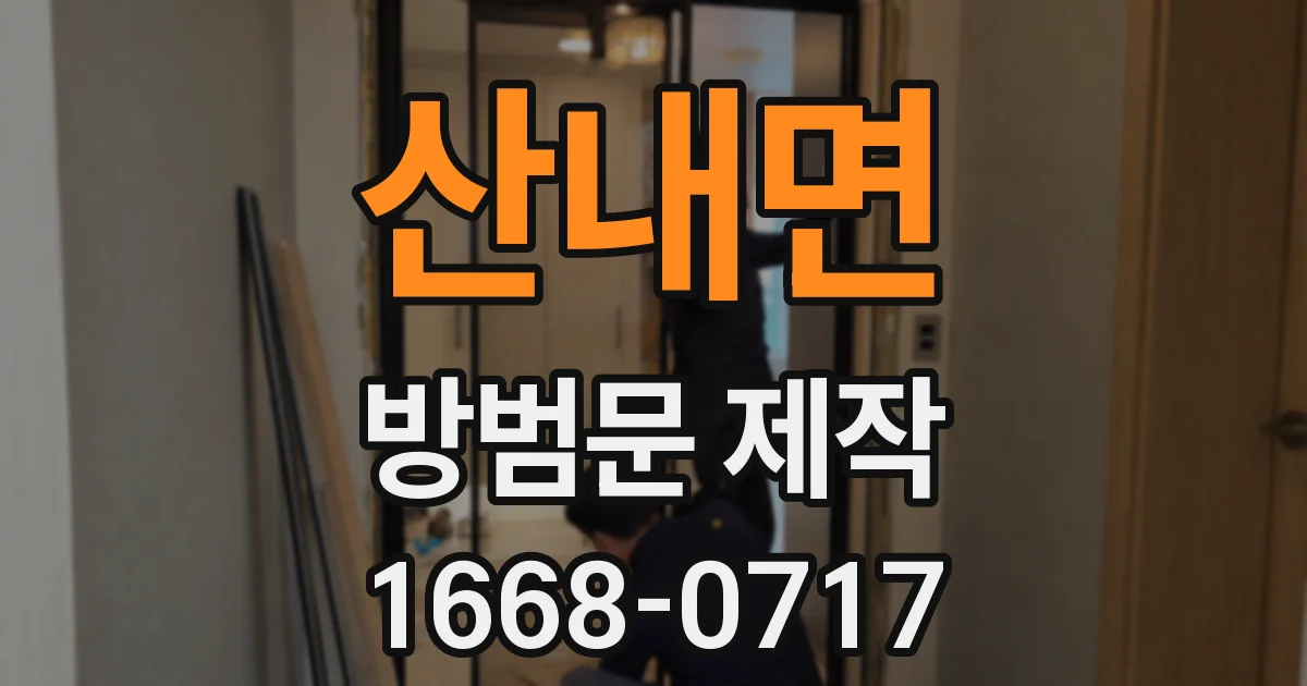 산내면 방범문 제작