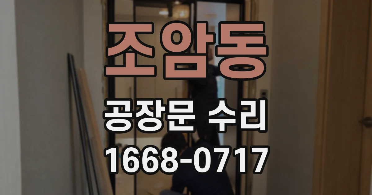 조암동 공장문 수리