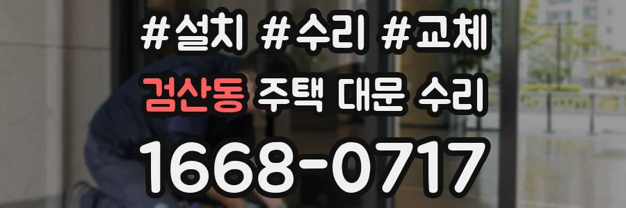 검산동 주택 대문 수리