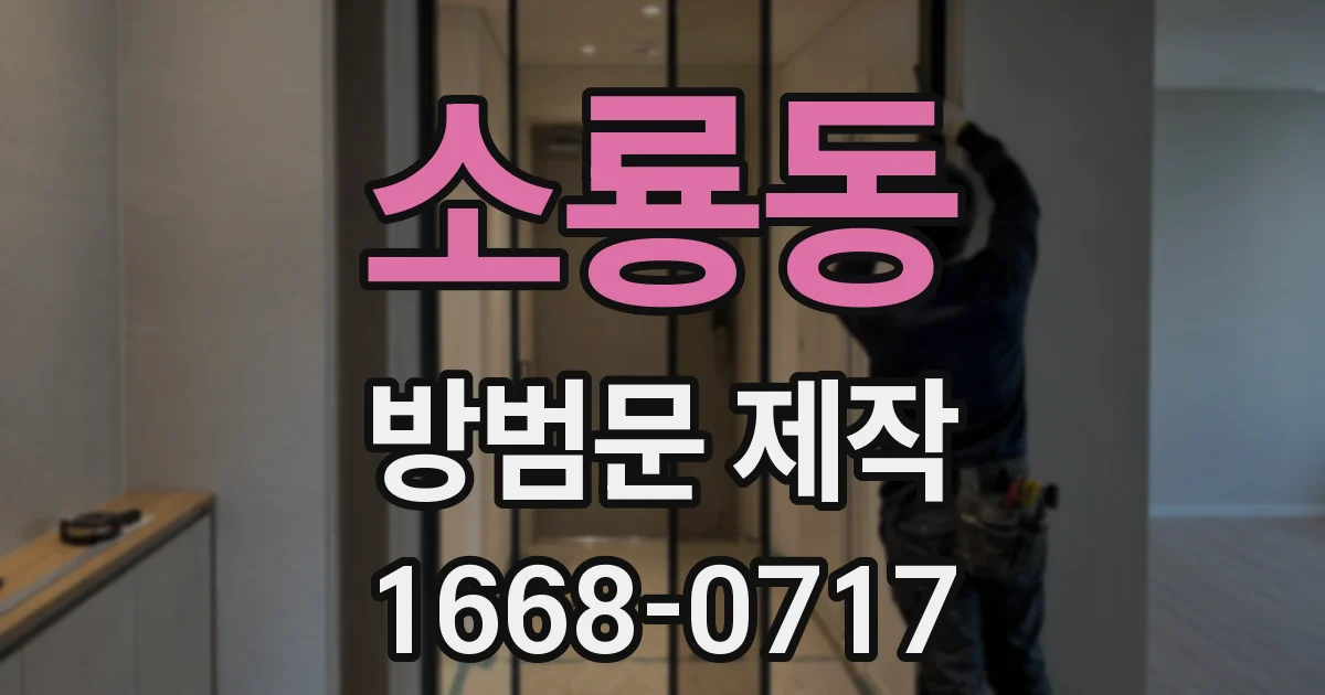 소룡동 방범문 제작