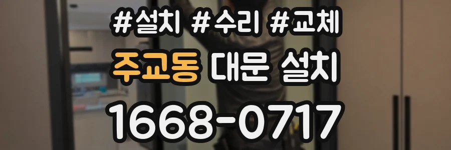 주교동 대문 설치