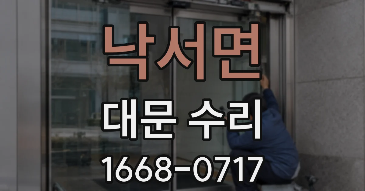 낙서면 대문 수리