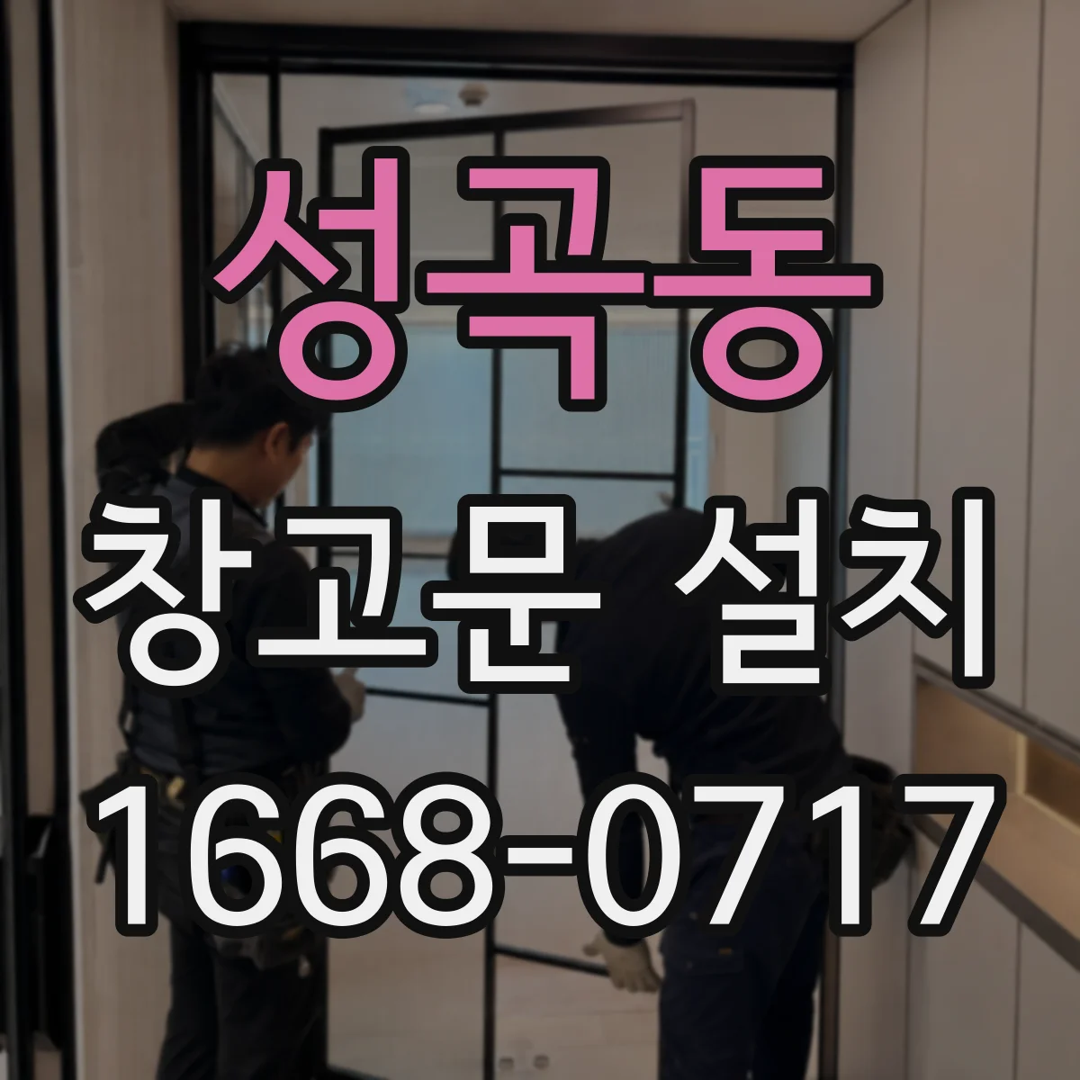 성곡동 창고문 설치