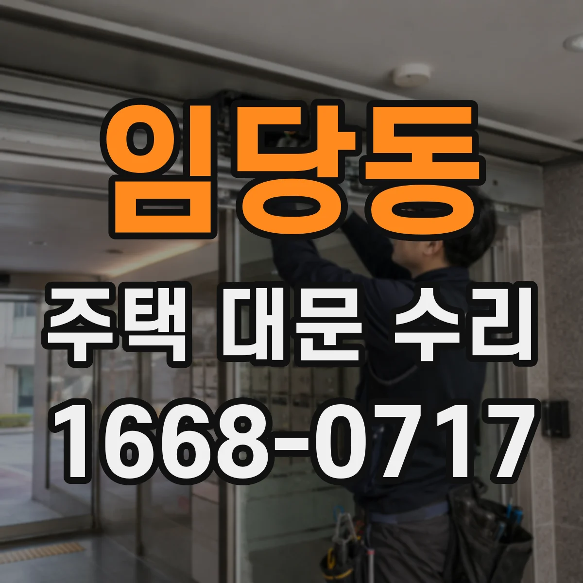 임당동 주택 대문 수리