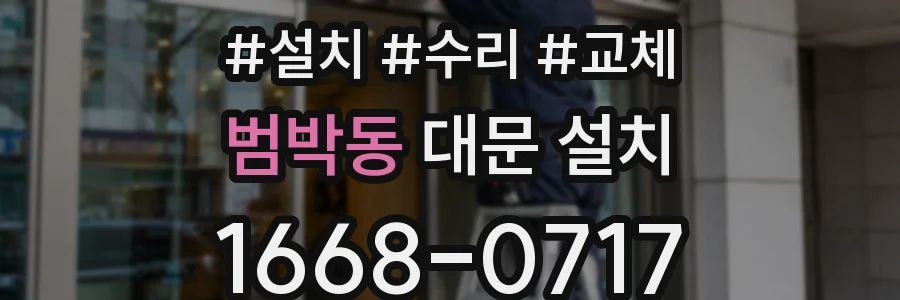 범박동 대문 설치