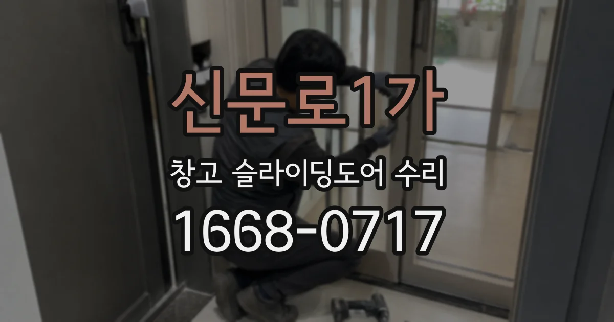 신문로1가 창고 슬라이딩도어 수리