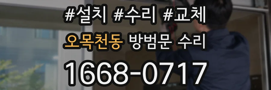 오목천동 방범문 수리