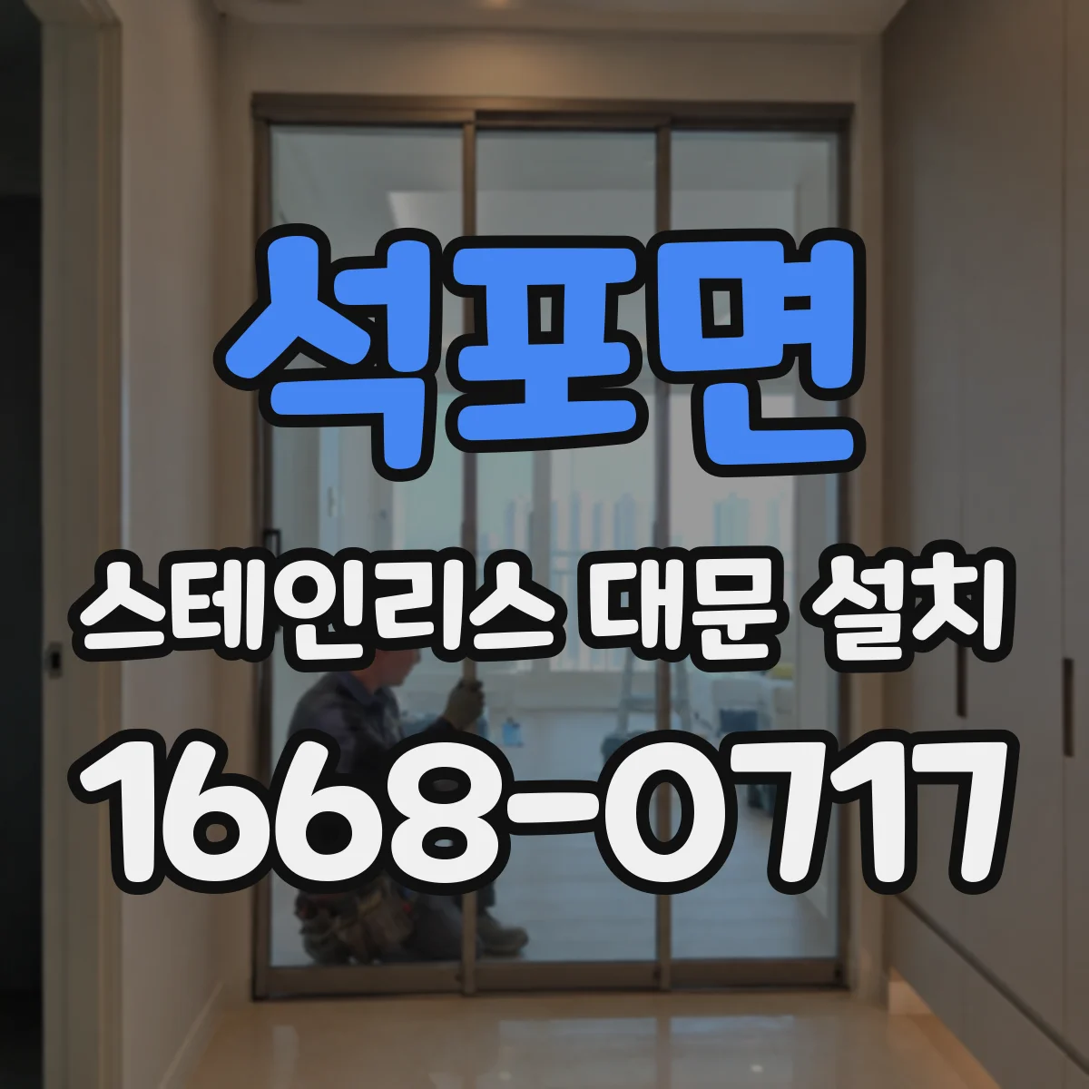석포면 스테인리스 대문 설치