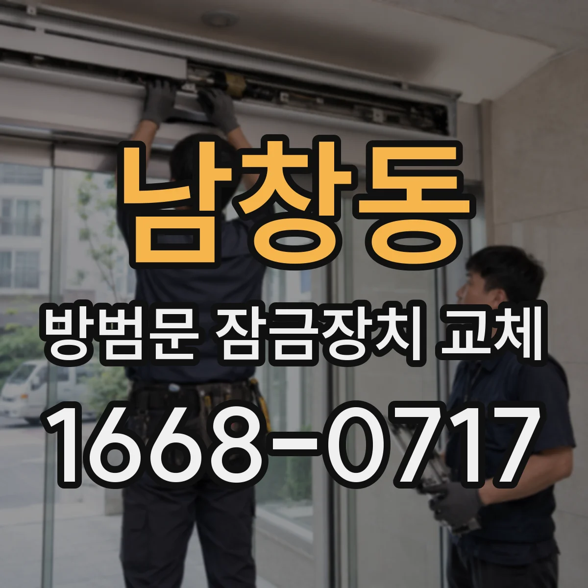 남창동 방범문 잠금장치 교체